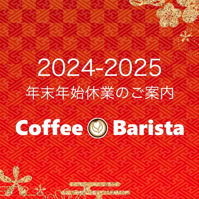 コーヒーバリスタ宮古島店 | 年末年始休業のご案内 2024-2025